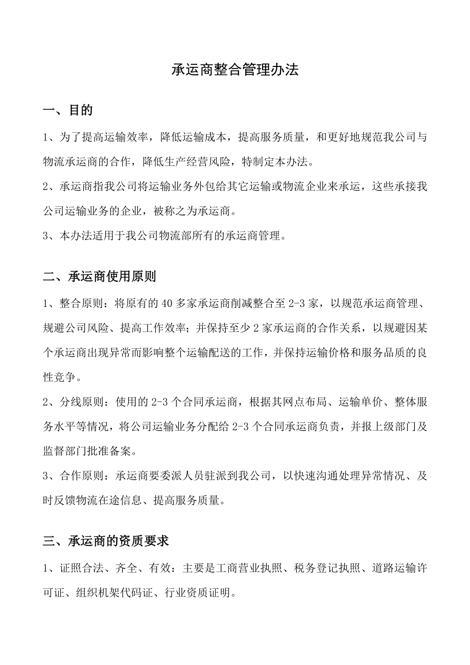 物流承运商整合管理办法.doc_第1页