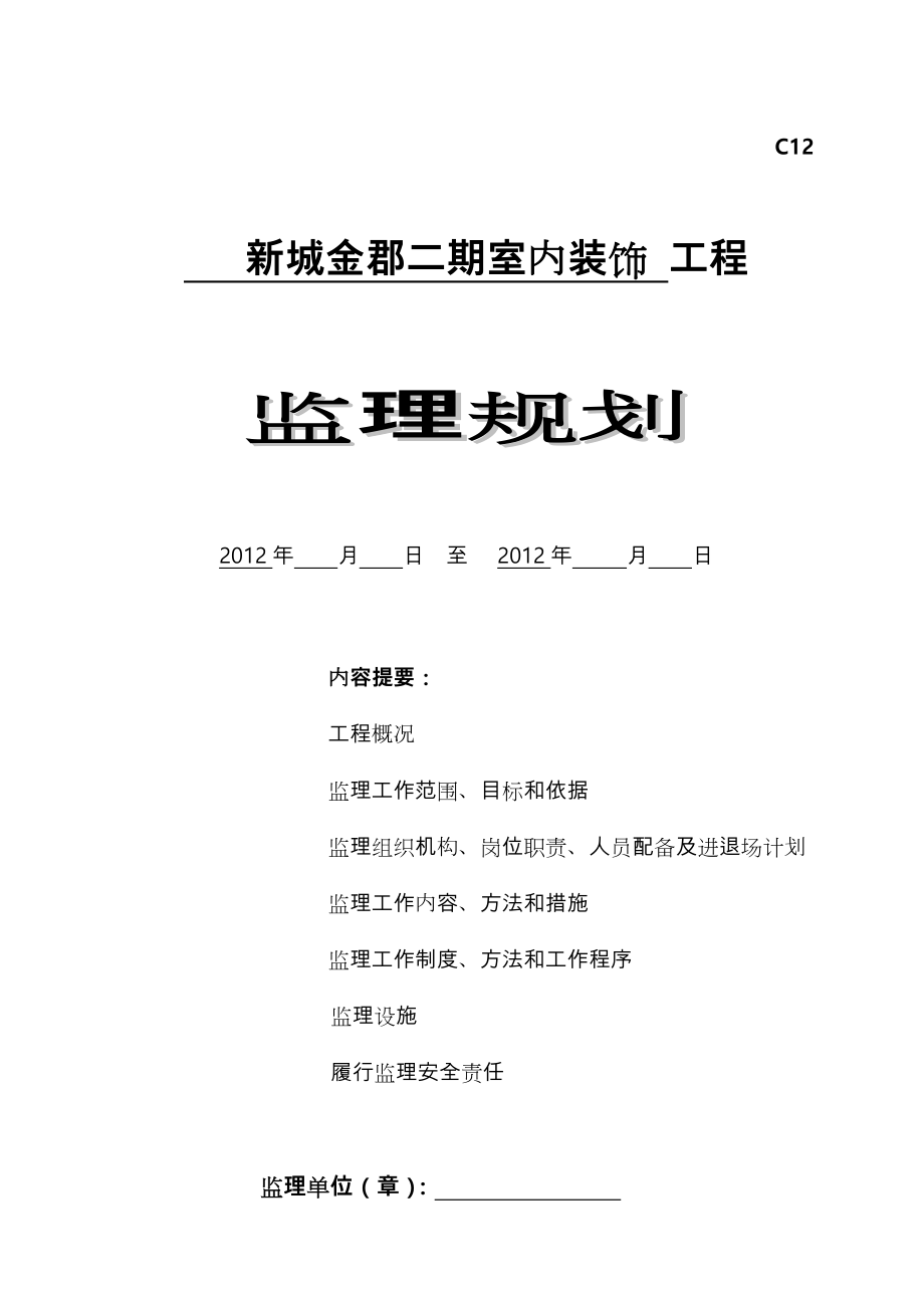 监理规划(精装修).doc_第1页