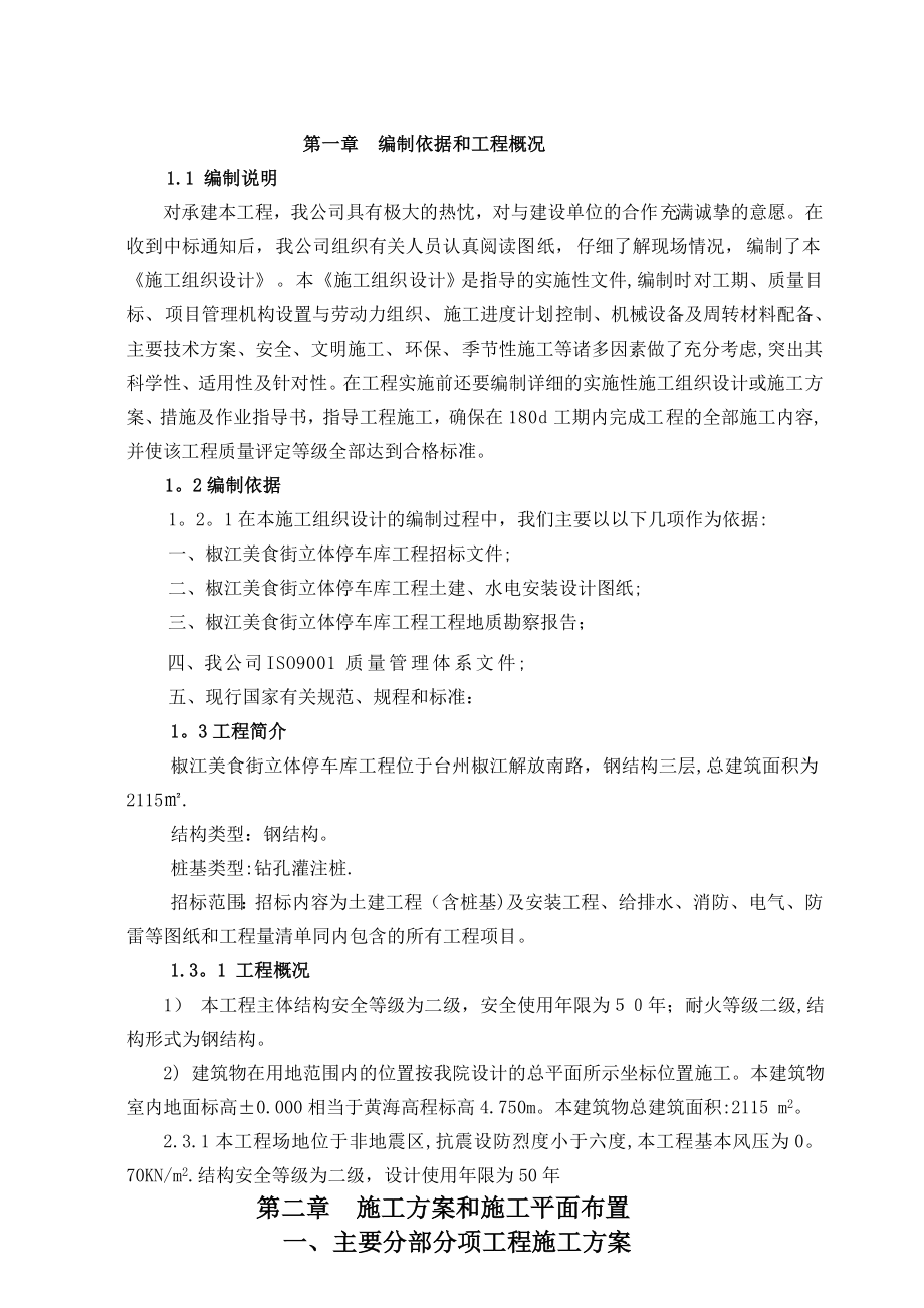 立体停车库工程施工组织设计.doc_第1页