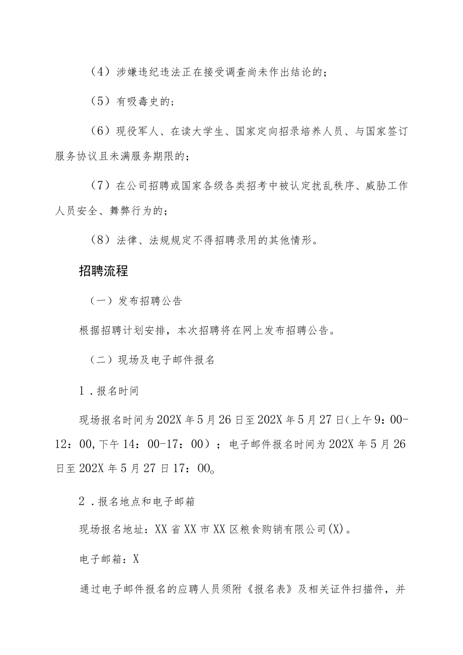 XX市XX区粮食购销有限公司202X年招聘.docx_第3页