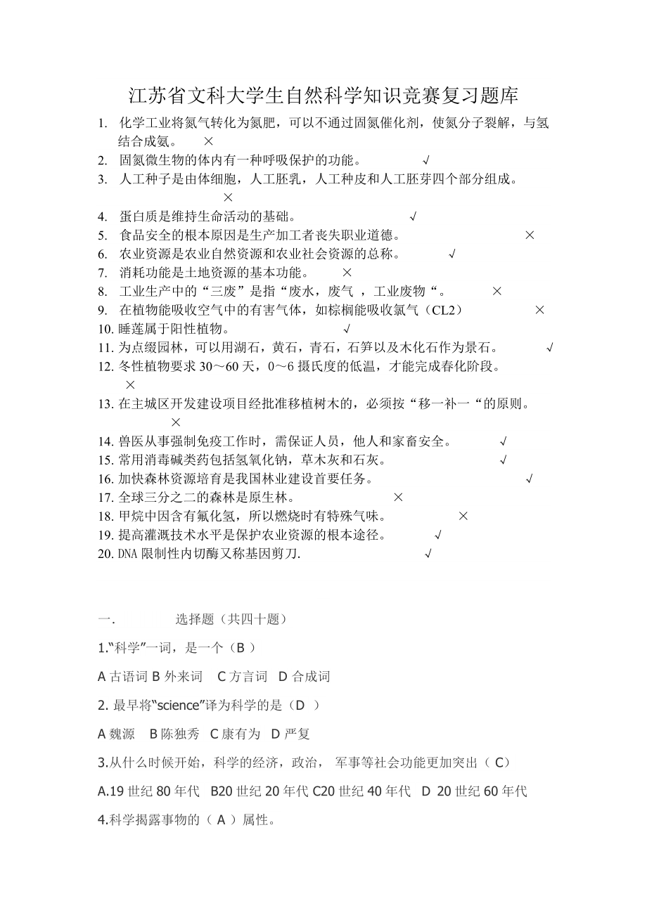 江苏省文科大学生自然科学知识竞赛复习题汇总.doc_第1页