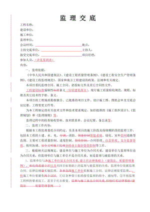 监理工作交底(样本).doc