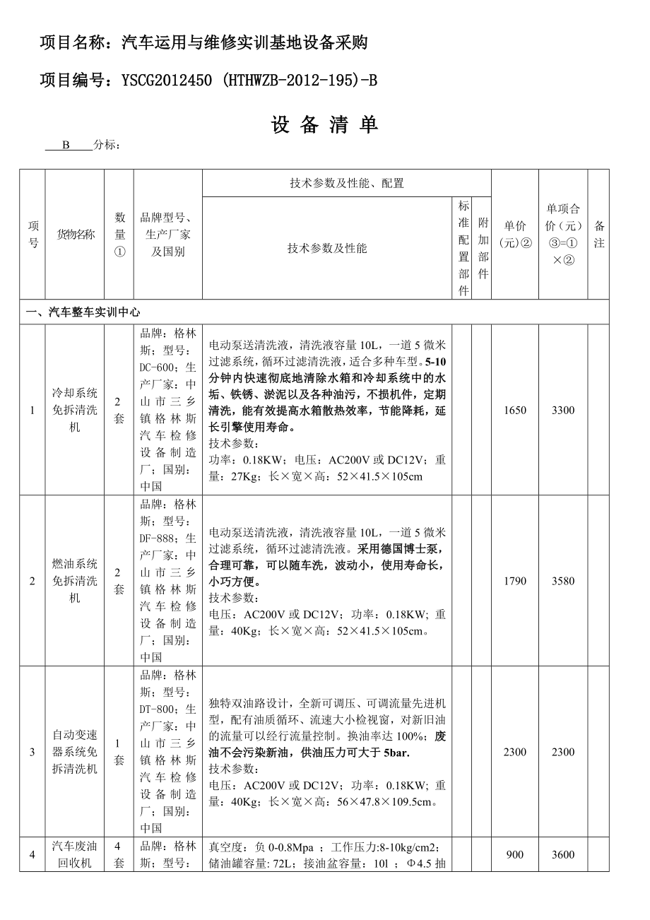 汽修与设备清单.doc_第1页