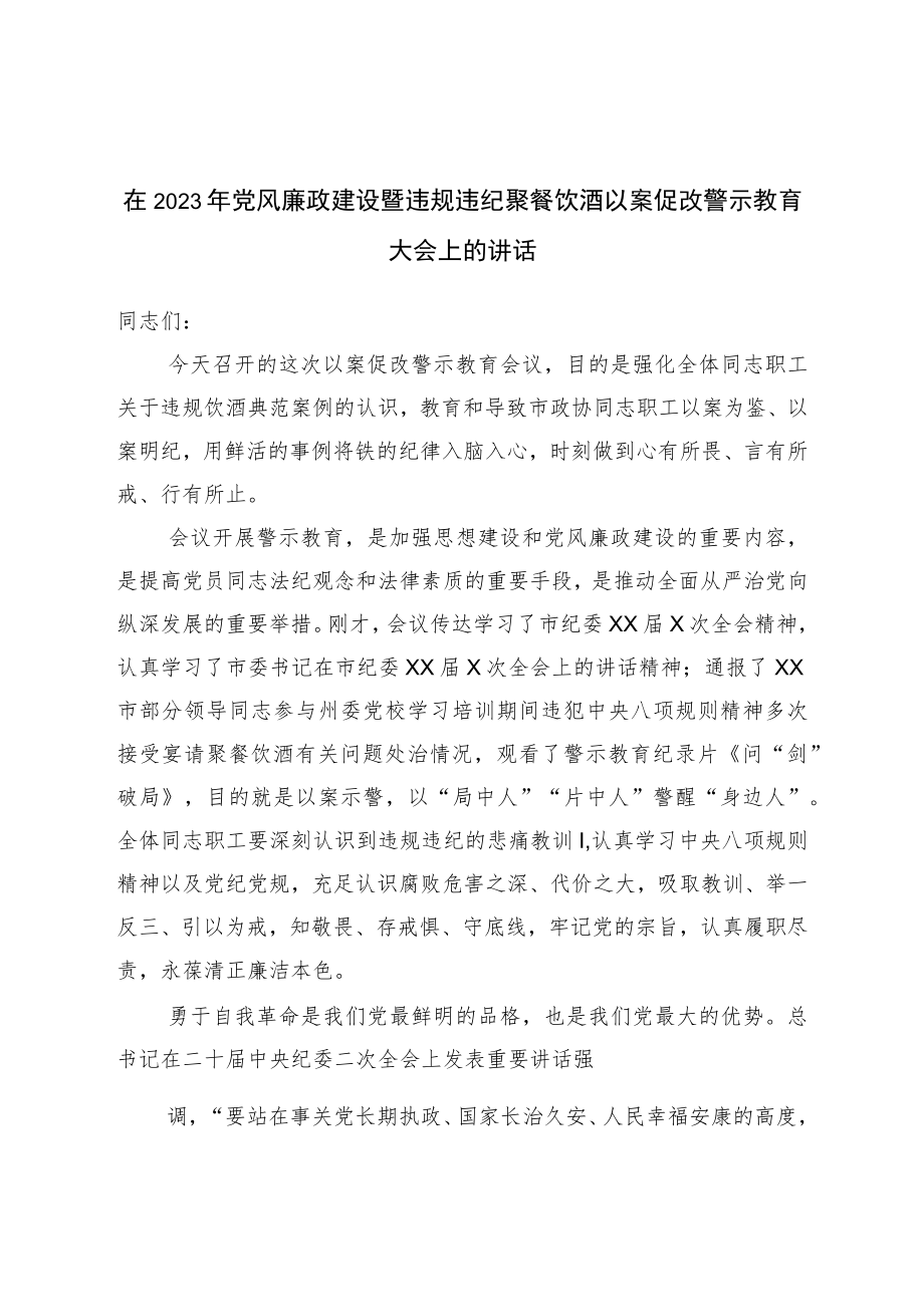 在2023年党风廉政建设暨违规违纪聚餐饮酒以案促改警示教育大会上的讲话.docx_第1页