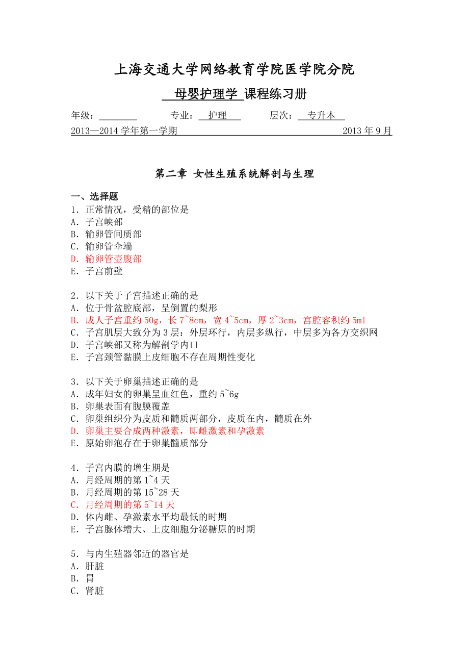 母婴护理学-习题集(答案).doc_第1页