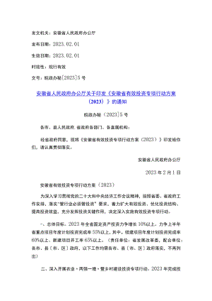 安徽省人民政府办公厅关于印发《安徽省有效投资专项行动方案（2023）》的通知.docx