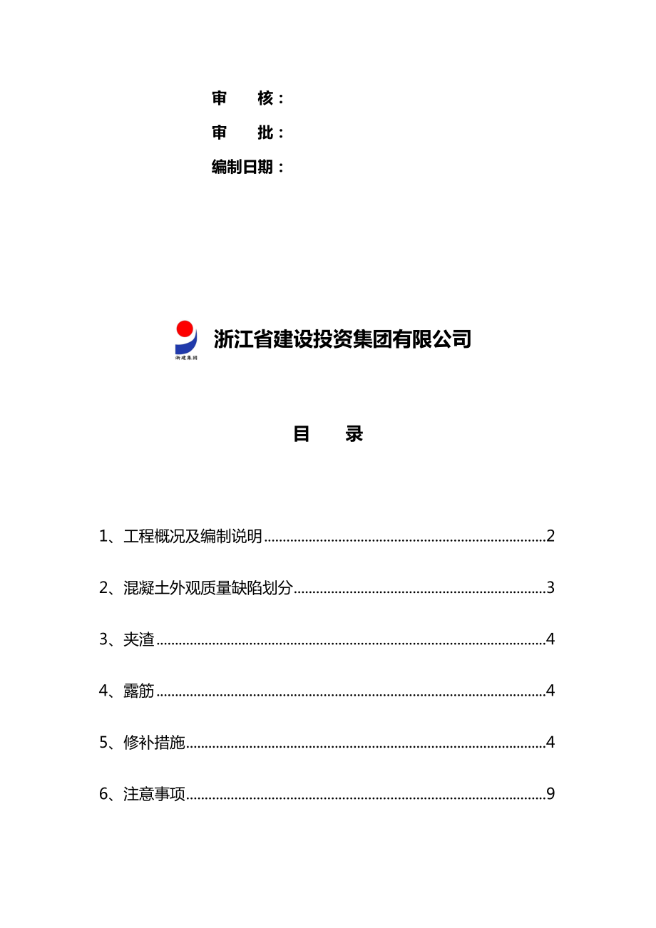 混凝土修补专项技术方案设计.doc_第2页