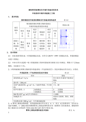 聚苯板外墙外保温面砖饰面施工方案.doc