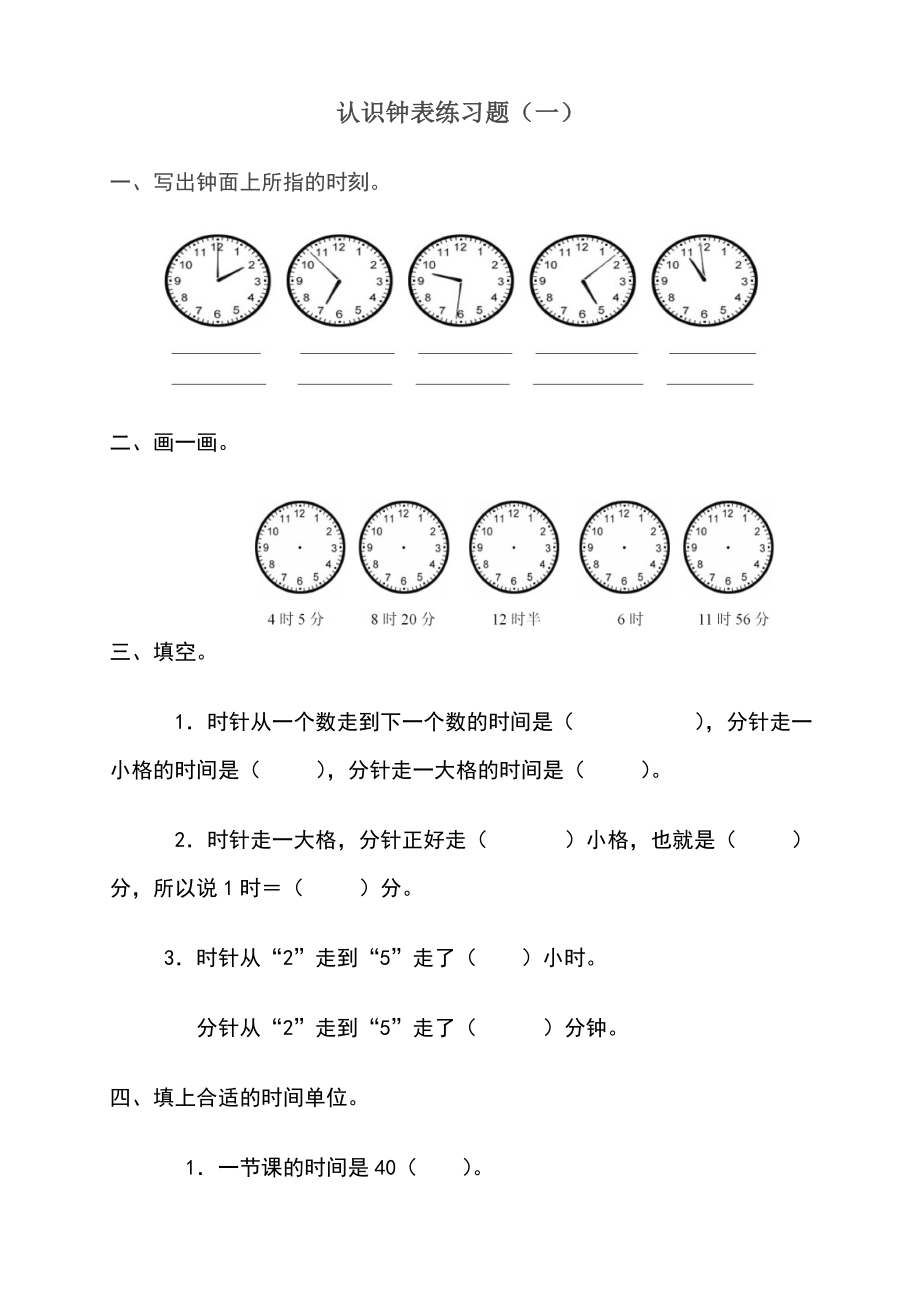 认识钟表练习题.doc_第1页