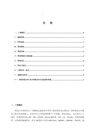 石油化工管道施工方案.doc