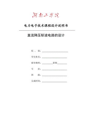 直流斩波电路课设资料.doc