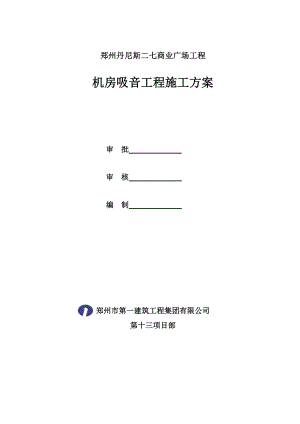 玻璃棉毡铝板网吸音墙施工方案.doc