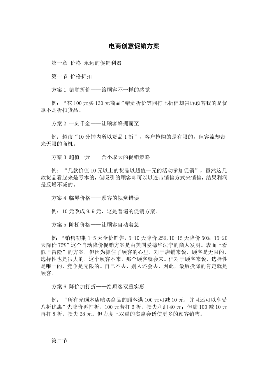 电商创意促销方案资料.doc_第1页