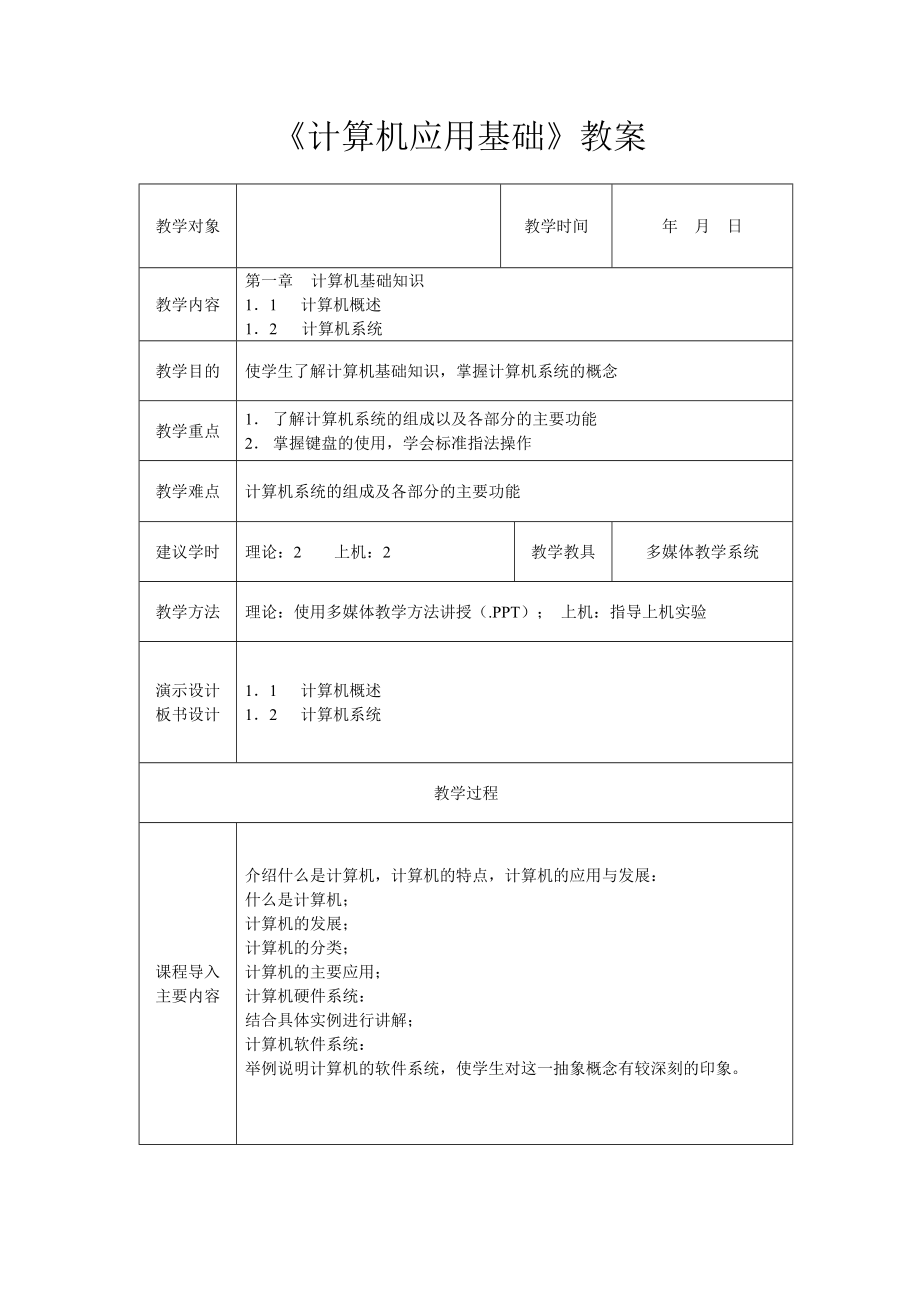 计算机基础应用教案.doc_第2页