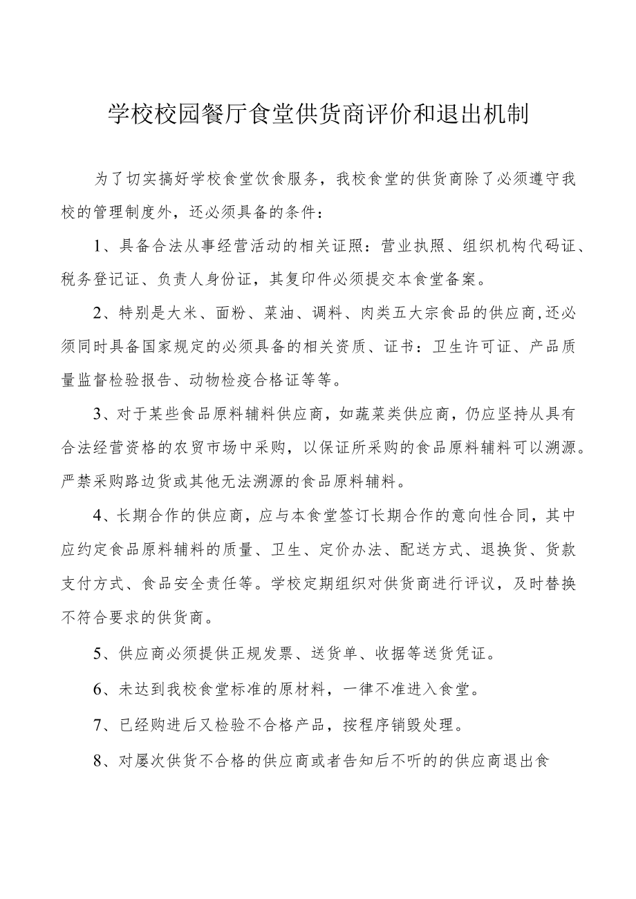 学校校园餐厅食堂供货商评价和退出机制.docx_第1页