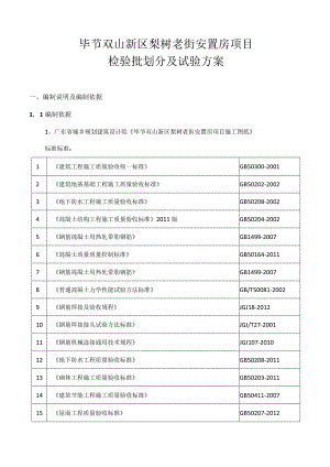 检验批划分及试验方案2015.docx