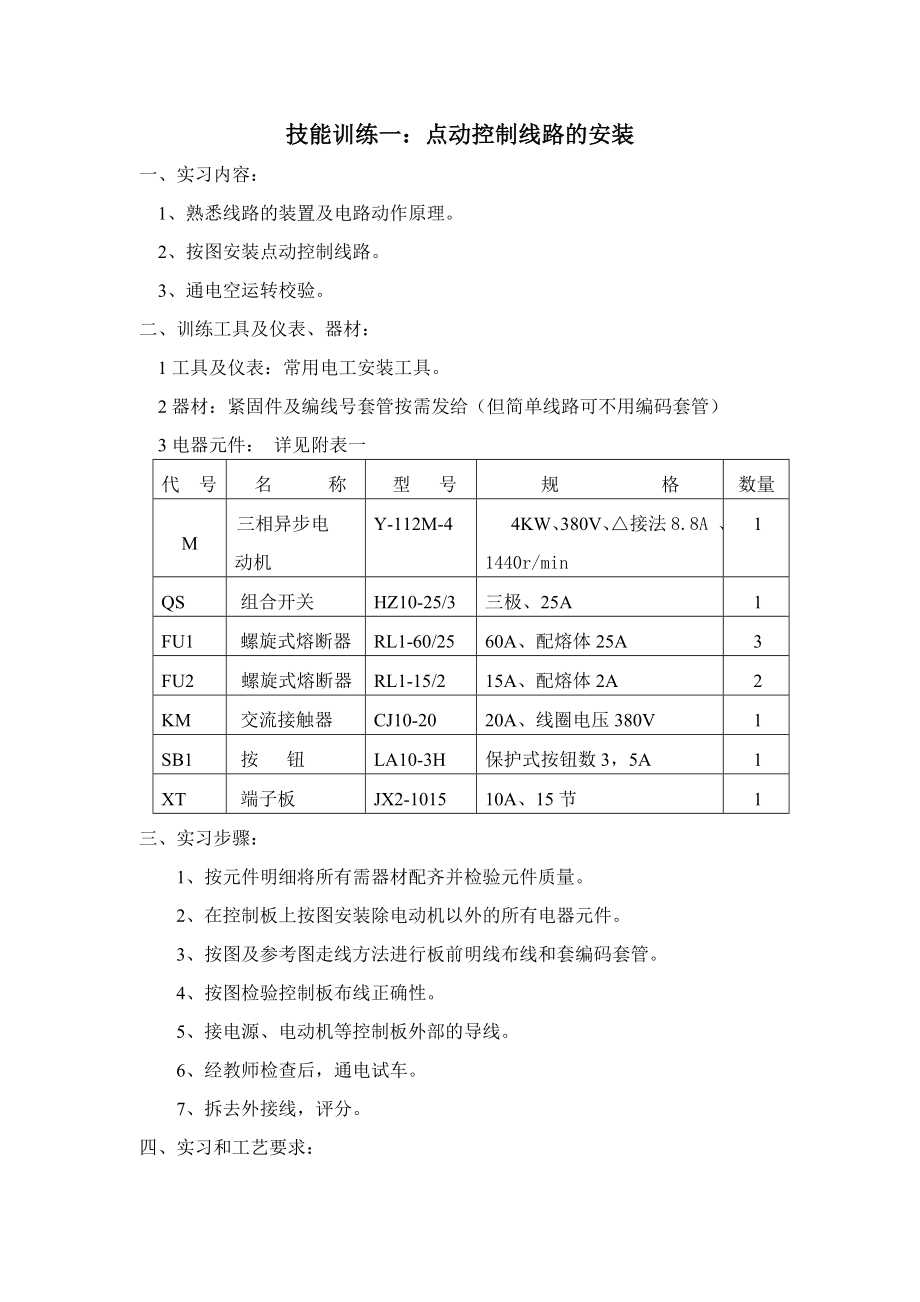 电力拖动实训教案.doc_第1页