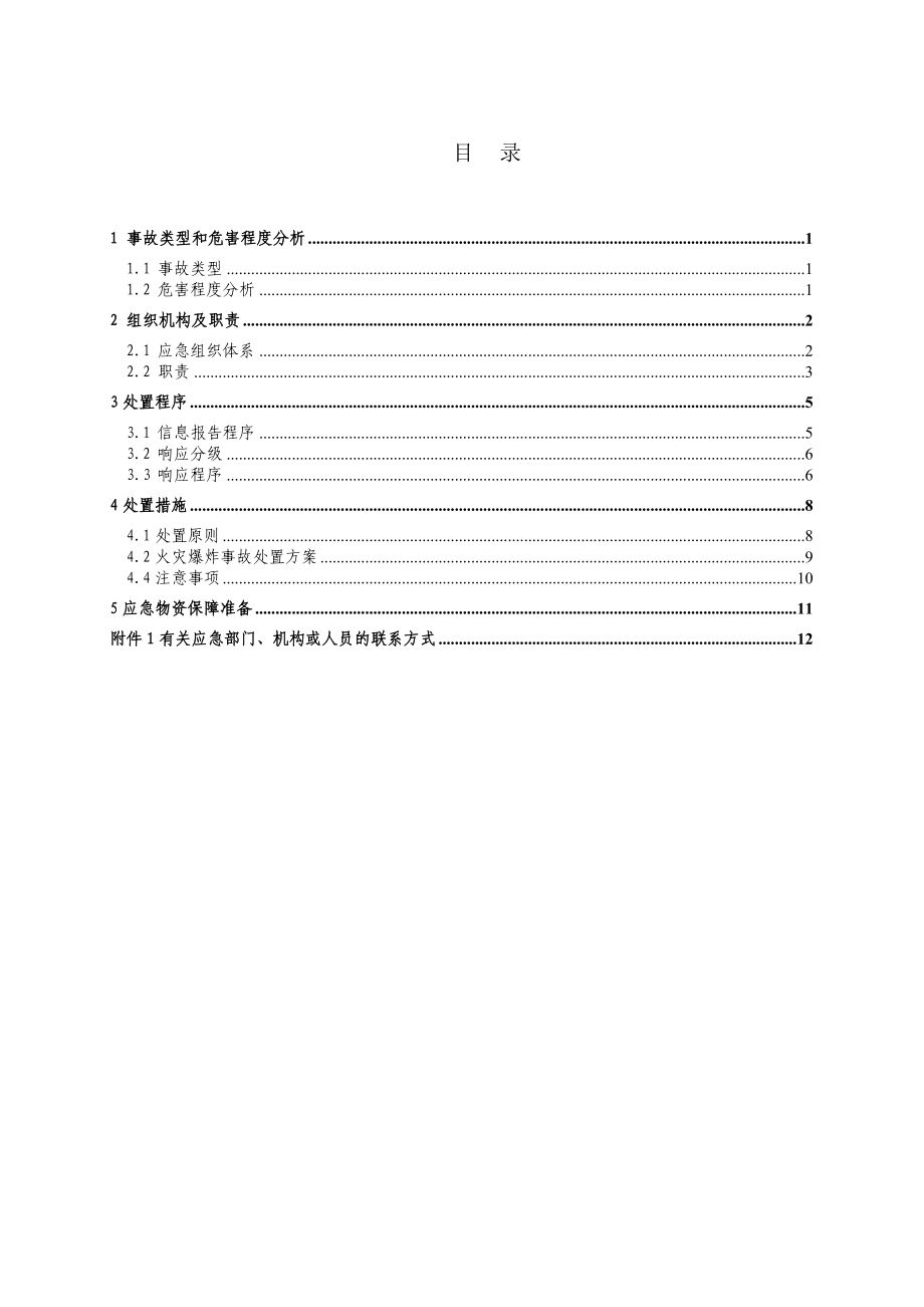 火灾爆炸专项应急预案.doc_第2页