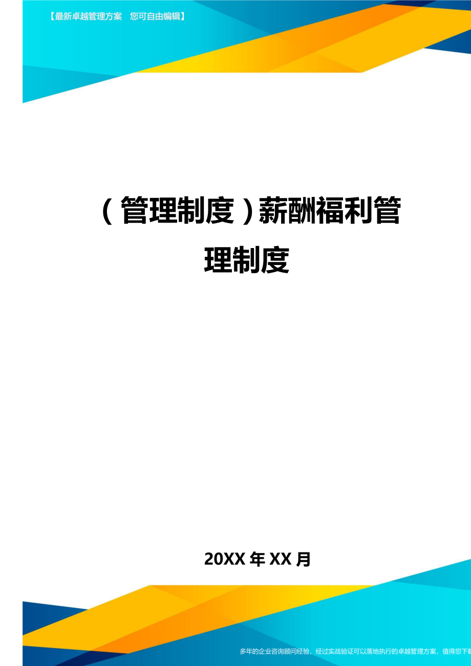 管理制度薪酬福利管理制度.doc_第1页