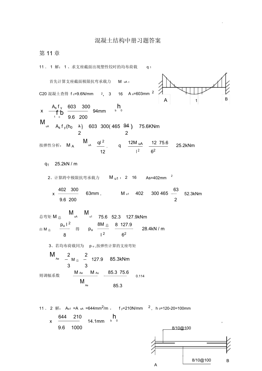 混凝土结构中册混凝土结构与砌体结构设计知识题目解析.docx_第1页