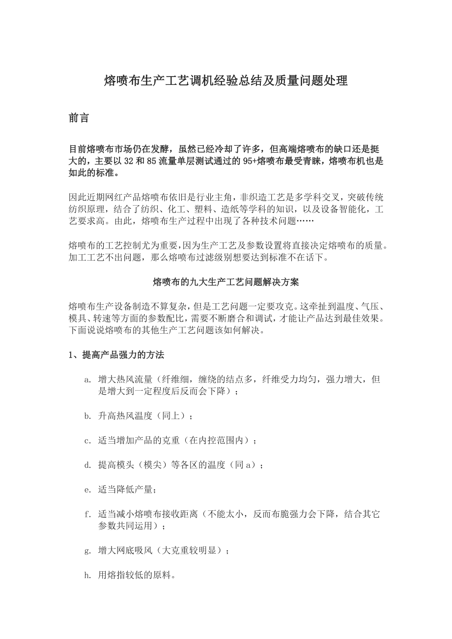 熔喷布生产工艺调机经验总结及质量问题处理.docx_第1页