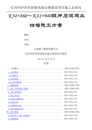 混凝土挡墙专项施工方案.docx