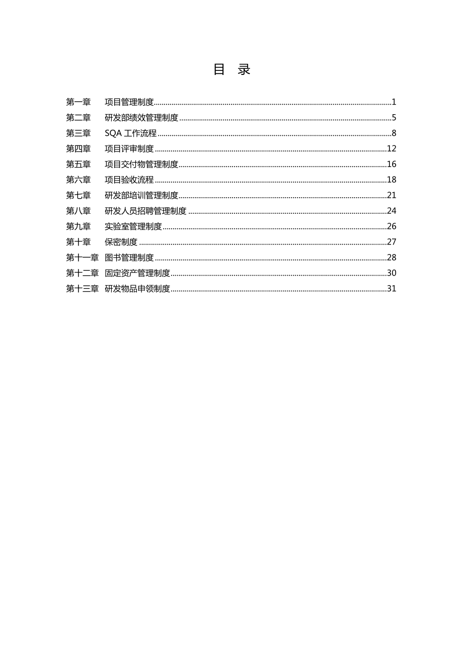 研发部管理制度汇编网.doc_第2页