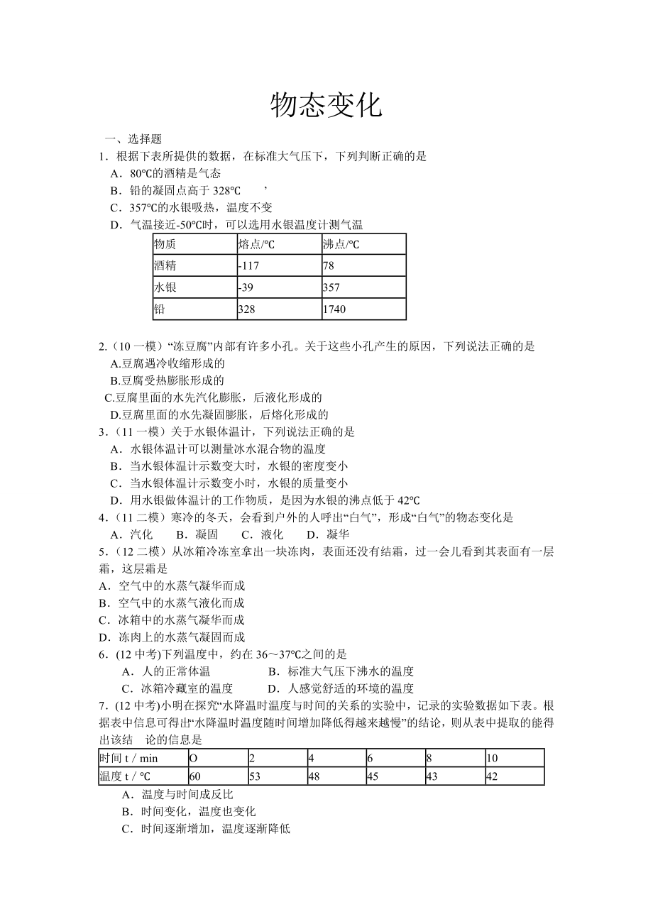 物态变化复习题汇总.doc_第1页