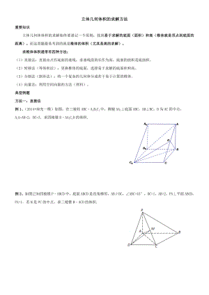 立体几何体积的求解方法.doc