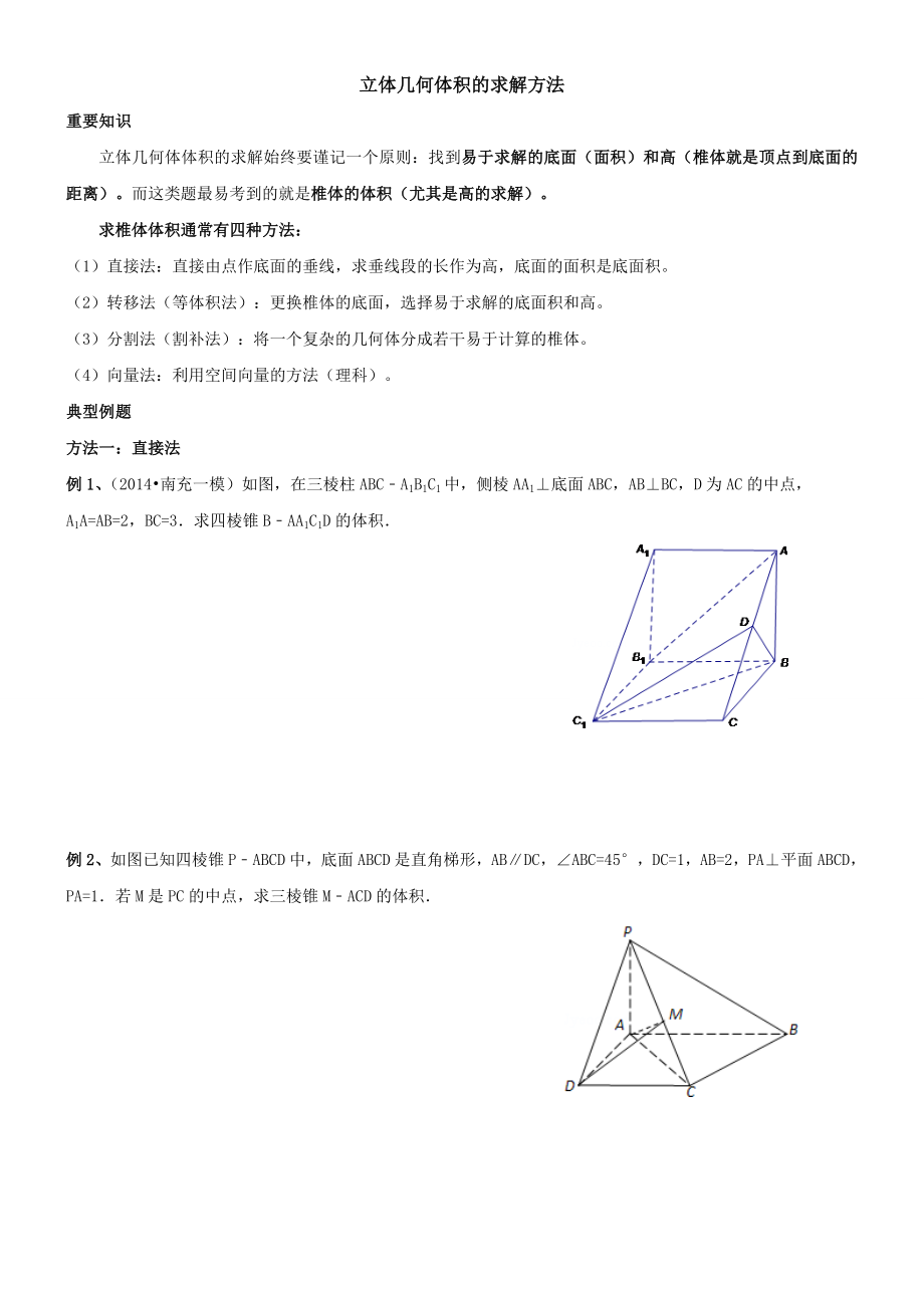 立体几何体积的求解方法.doc_第1页