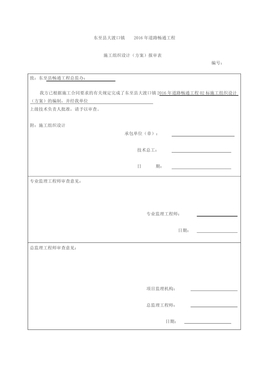 畅通工程施工组织设计完整版.docx_第2页