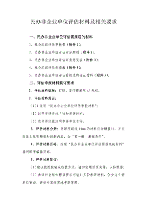 民办非企业单位评估材料及相关要求.doc