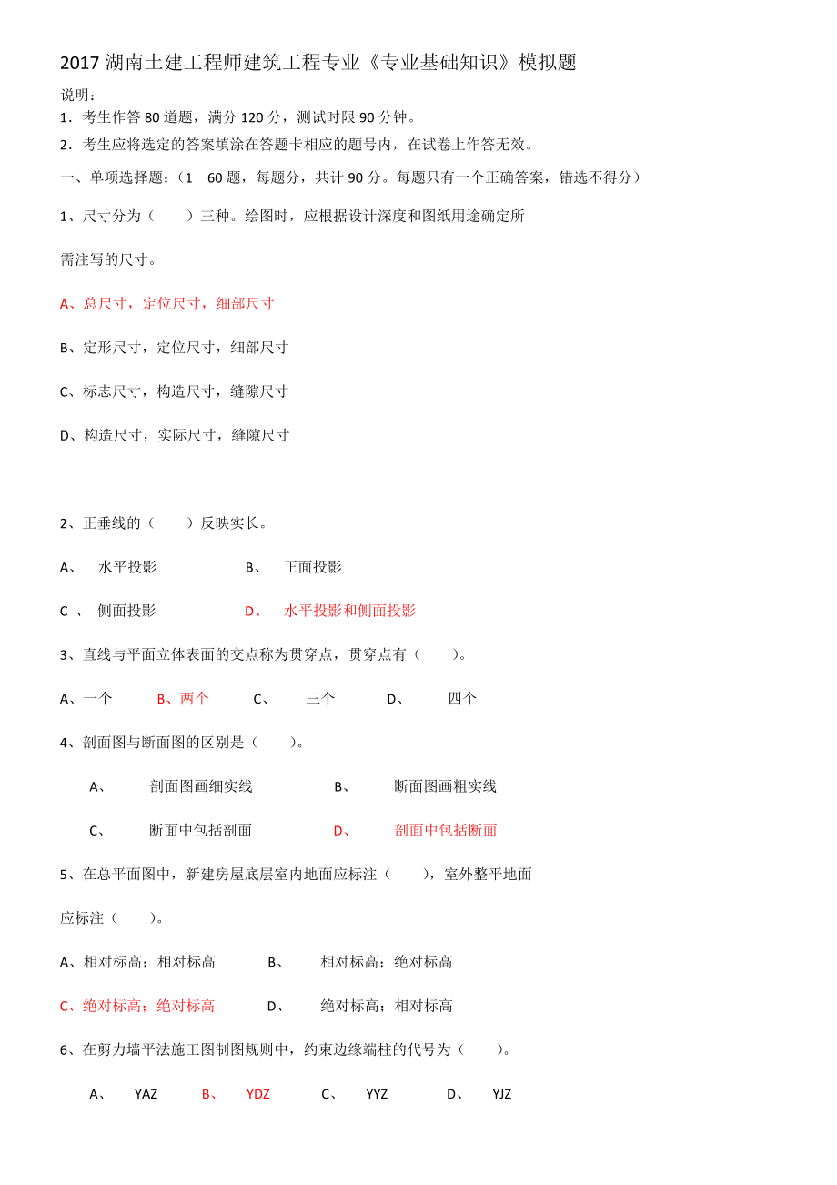 湖南土建工程师中级职称考试专业基础知识实务模拟题及详解改.docx_第1页