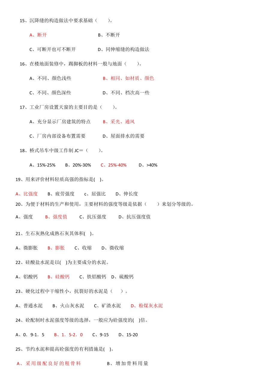 湖南土建工程师中级职称考试专业基础知识实务模拟题及详解改.docx_第3页