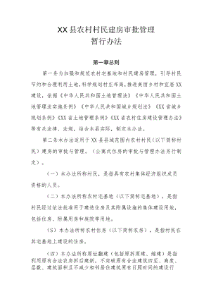 XX县农村村民建房审批管理暂行办法.docx