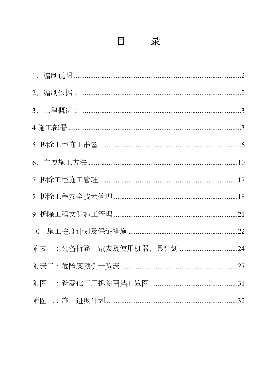 江苏XX化工有限公司装置拆除施工组织设计.doc_第1页