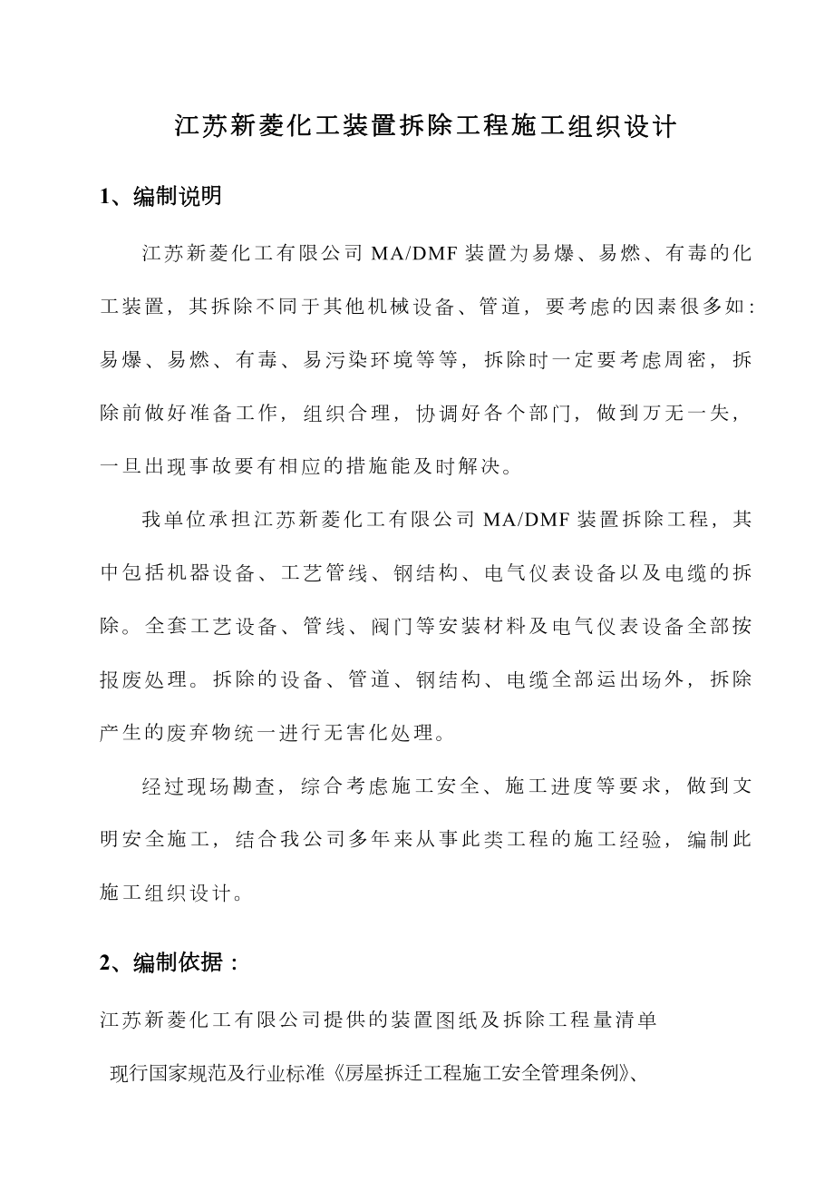 江苏XX化工有限公司装置拆除施工组织设计.doc_第2页