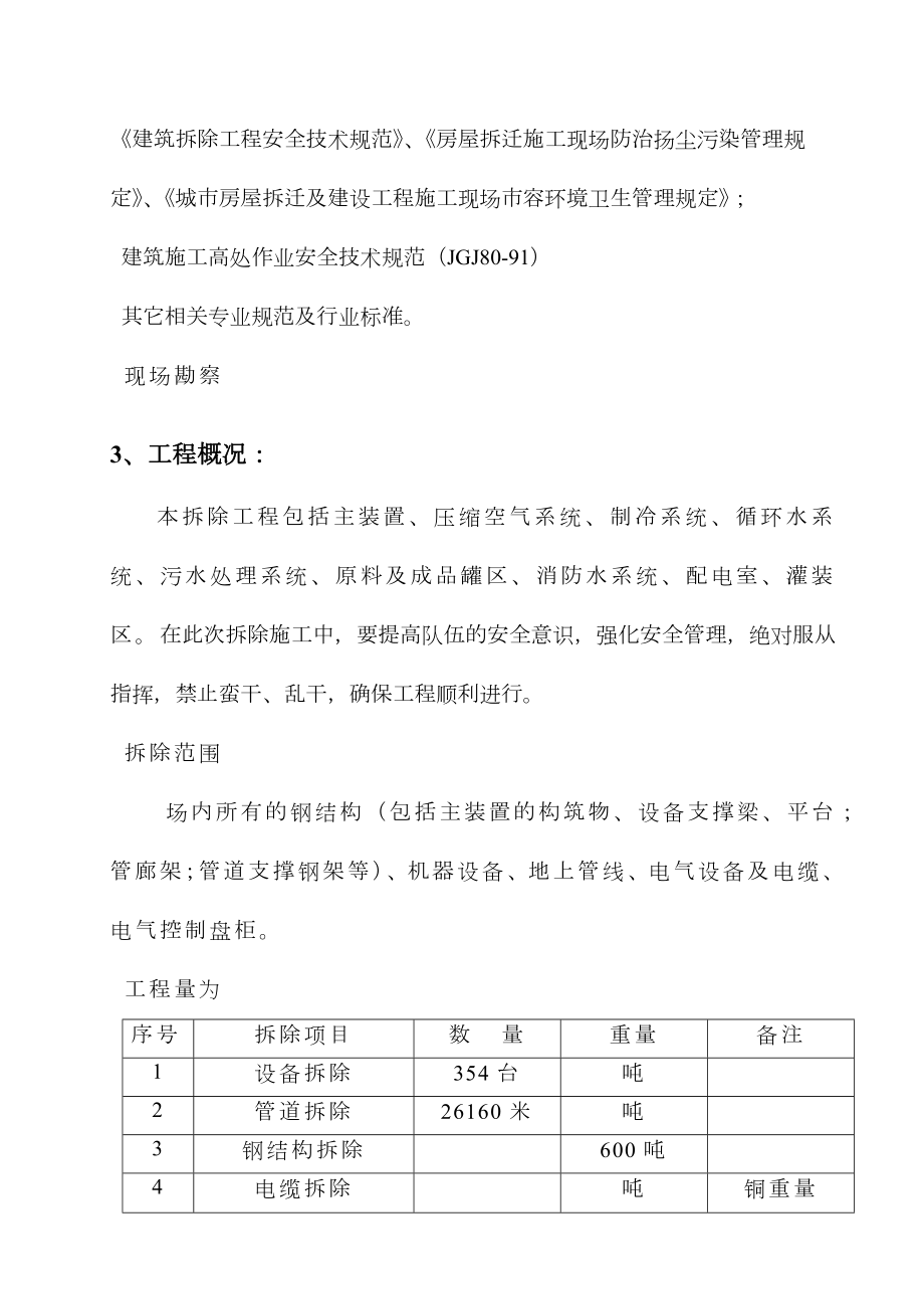 江苏XX化工有限公司装置拆除施工组织设计.doc_第3页