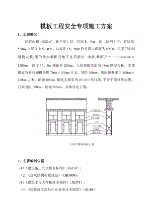 购物中心工程模板施工方案.doc