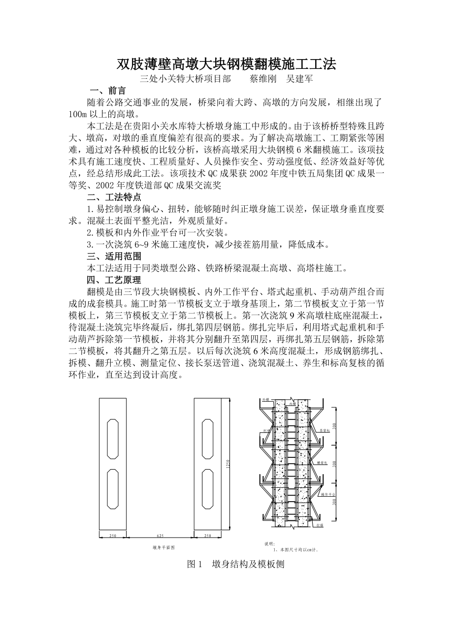 薄壁高墩6米大块钢模翻模施工工法.doc_第1页