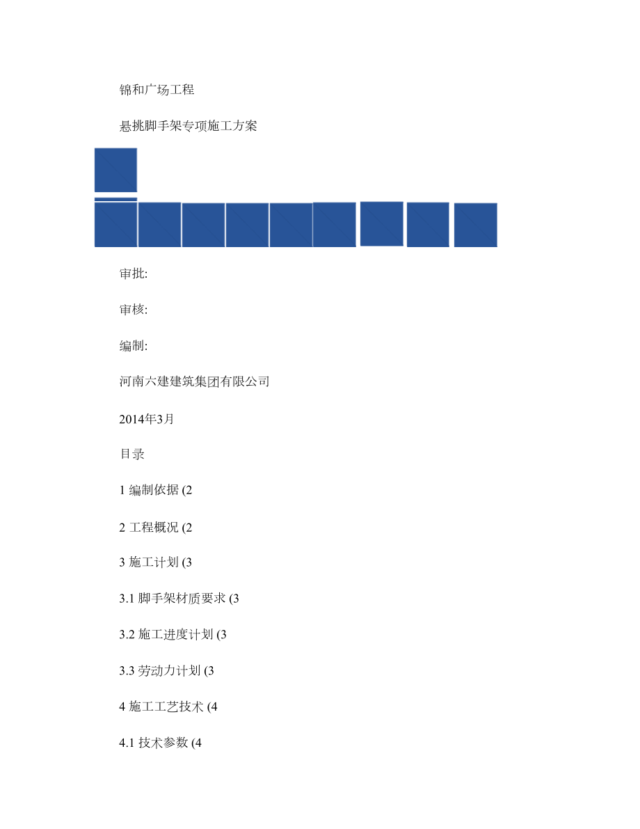 脚手架(悬挑)专项施工方案汇总.doc_第1页