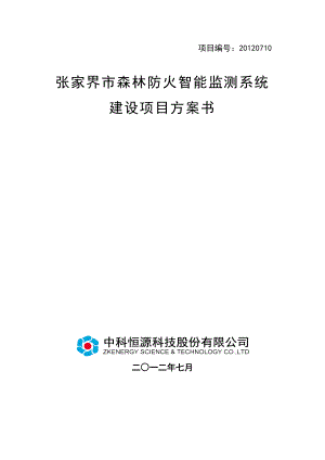 森林防火项目解决方案.docx