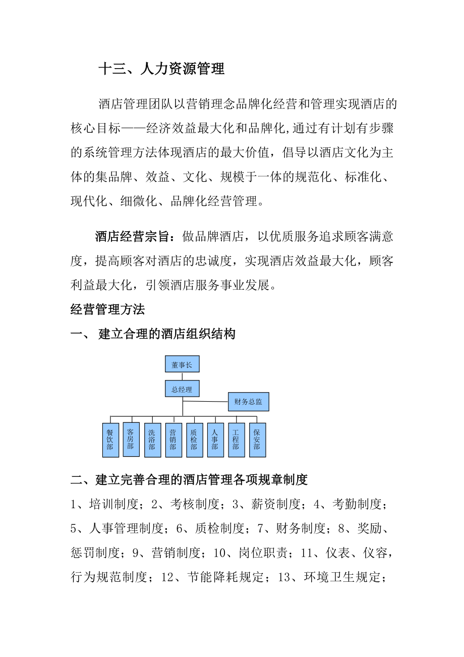 酒店酒店经营管理策划方案.doc_第2页