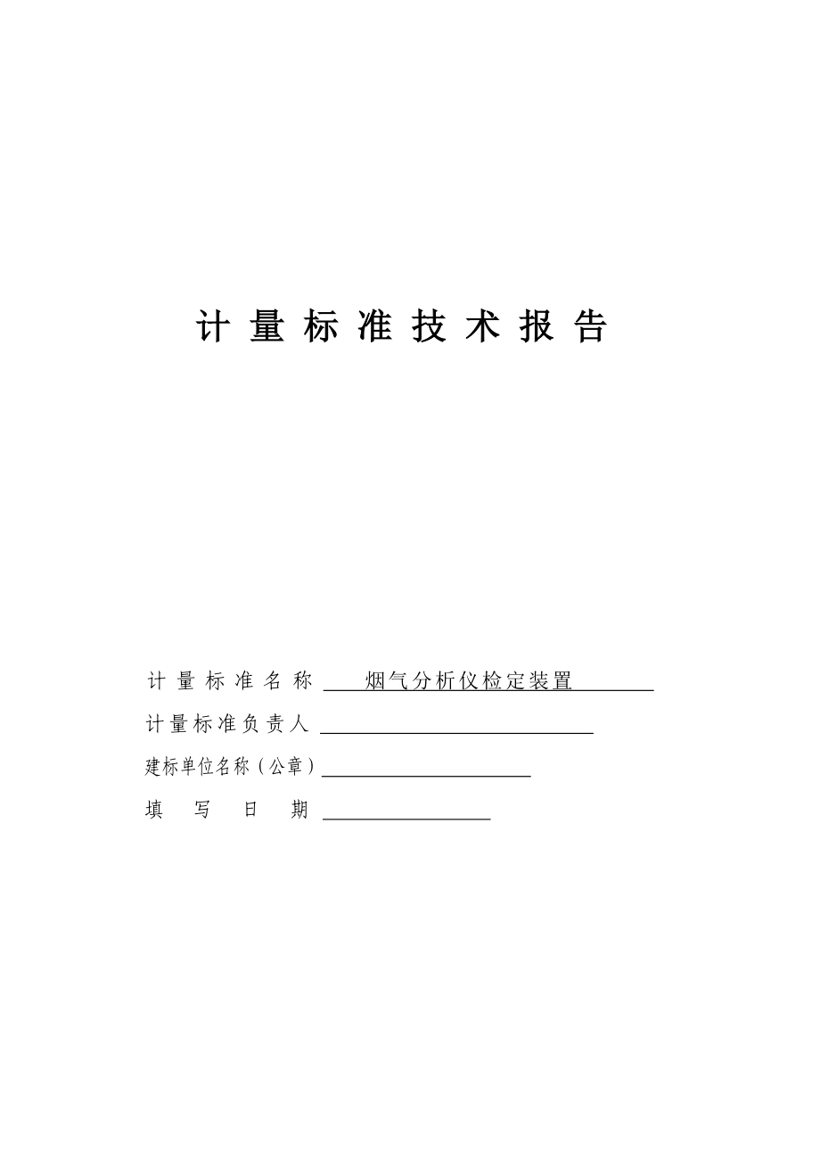 烟气分析仪检定装置计量标准技术报告.doc_第1页