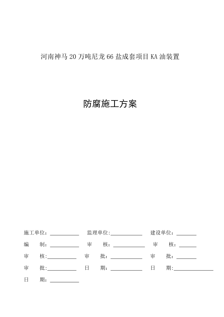 盐成套项目工程防腐施工方案.doc_第1页