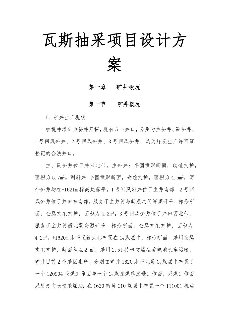 瓦斯抽采项目设计方案.docx_第1页