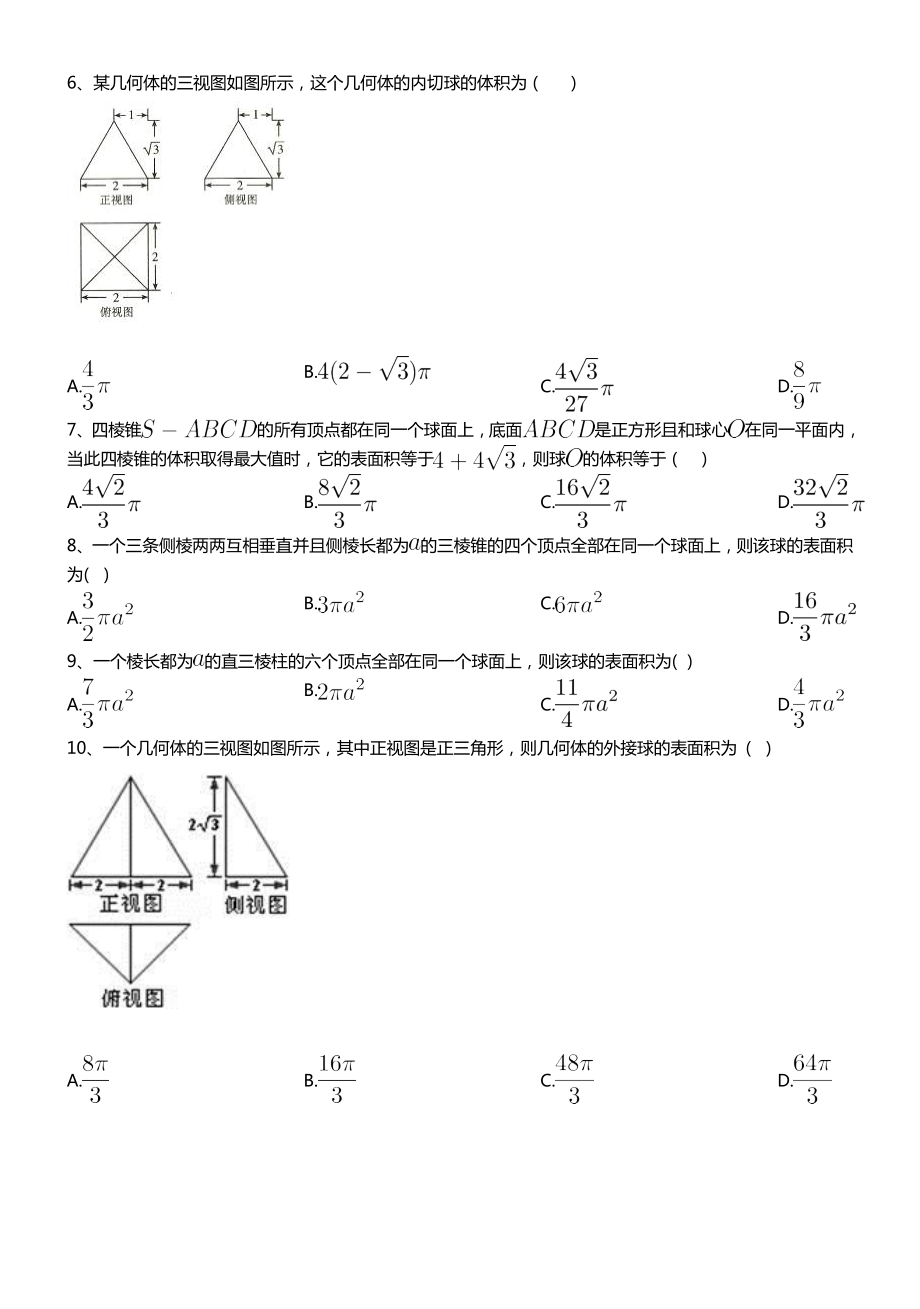 立体几何之外接球问题含答案.doc_第2页