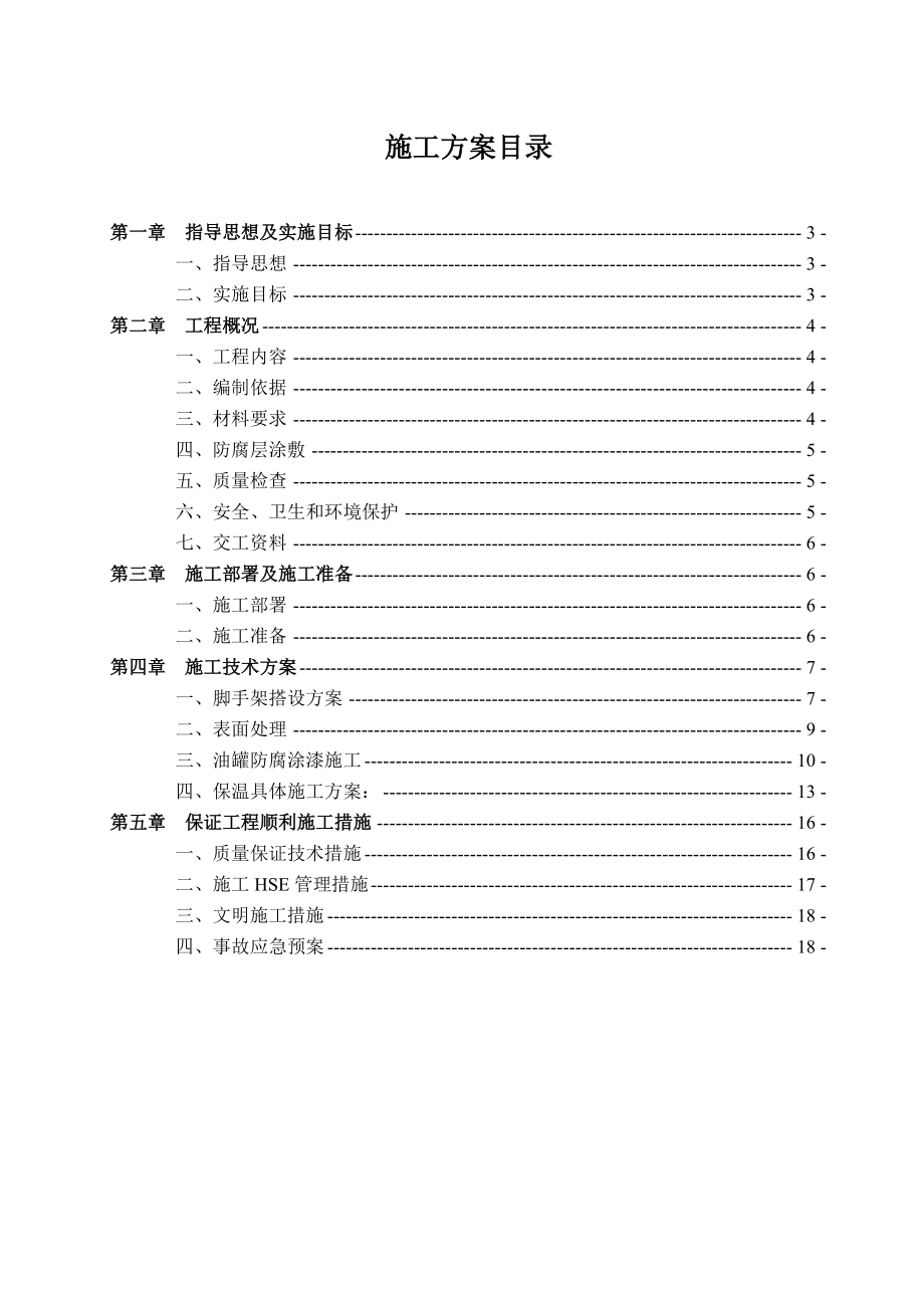 油罐防腐保温施工工艺方案.doc_第2页