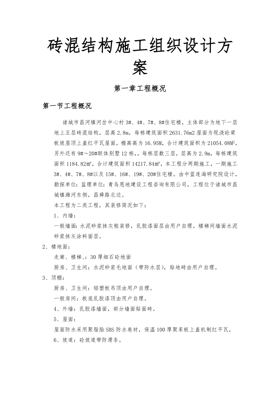 砖混结构工程施工组织设计方案方案.doc_第1页