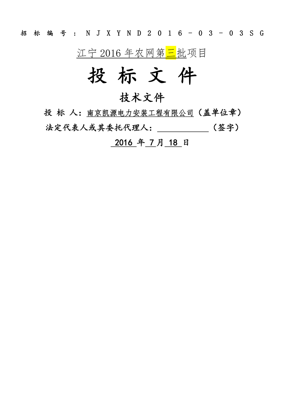 电力配网投标技术文件.docx_第1页